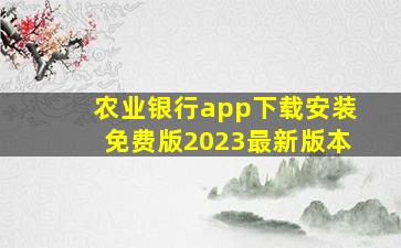 农业银行app下载安装免费版2023最新版本