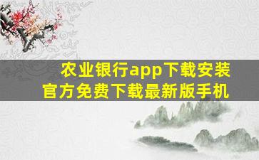 农业银行app下载安装官方免费下载最新版手机