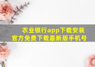 农业银行app下载安装官方免费下载最新版手机号