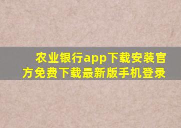 农业银行app下载安装官方免费下载最新版手机登录