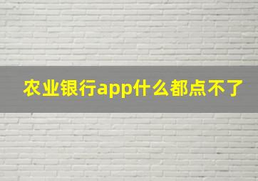 农业银行app什么都点不了