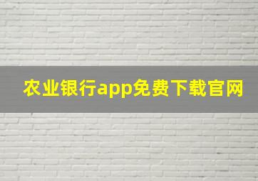 农业银行app免费下载官网