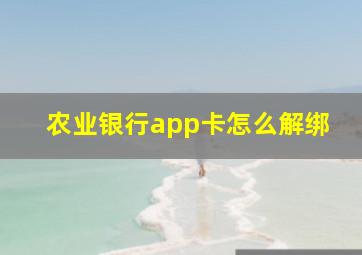 农业银行app卡怎么解绑