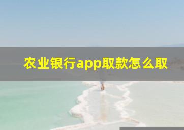 农业银行app取款怎么取