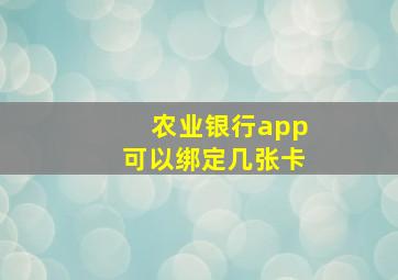 农业银行app可以绑定几张卡