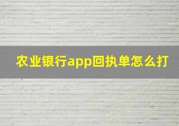 农业银行app回执单怎么打