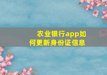 农业银行app如何更新身份证信息