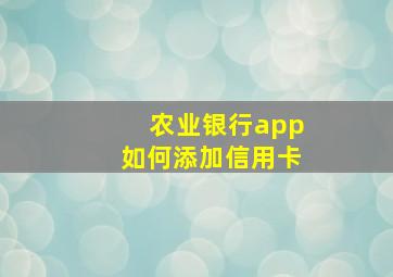 农业银行app如何添加信用卡