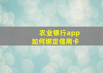 农业银行app如何绑定信用卡