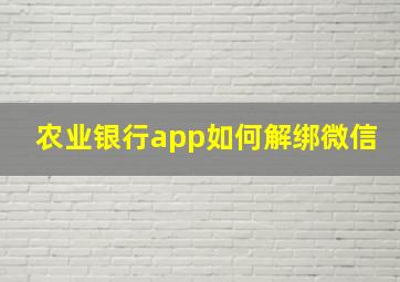 农业银行app如何解绑微信