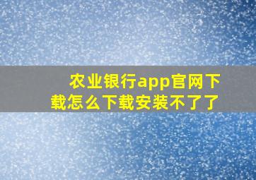 农业银行app官网下载怎么下载安装不了了