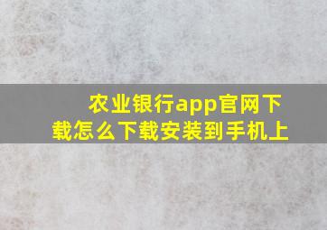 农业银行app官网下载怎么下载安装到手机上