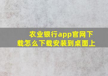 农业银行app官网下载怎么下载安装到桌面上