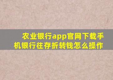 农业银行app官网下载手机银行往存折转钱怎么操作