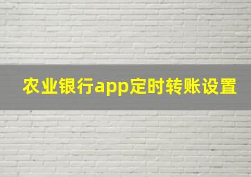 农业银行app定时转账设置