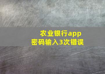 农业银行app密码输入3次错误