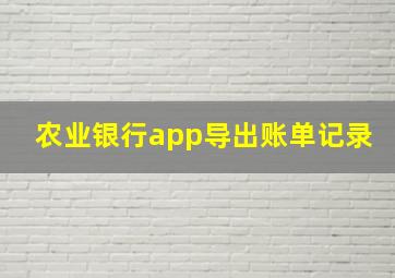 农业银行app导出账单记录