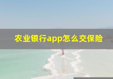 农业银行app怎么交保险