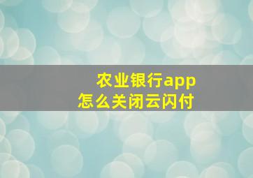 农业银行app怎么关闭云闪付