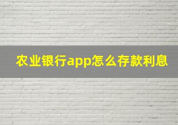 农业银行app怎么存款利息