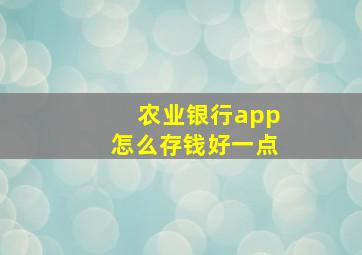 农业银行app怎么存钱好一点