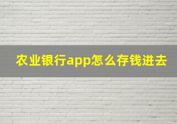 农业银行app怎么存钱进去