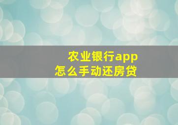 农业银行app怎么手动还房贷