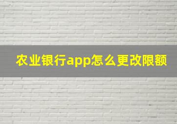 农业银行app怎么更改限额