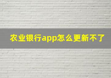 农业银行app怎么更新不了