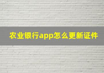 农业银行app怎么更新证件