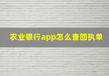 农业银行app怎么查回执单