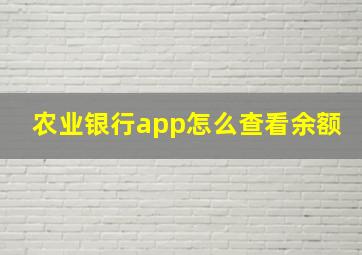 农业银行app怎么查看余额