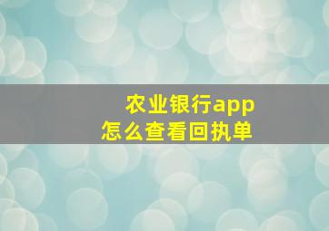 农业银行app怎么查看回执单