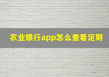 农业银行app怎么查看定期