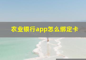 农业银行app怎么绑定卡