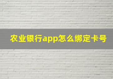 农业银行app怎么绑定卡号