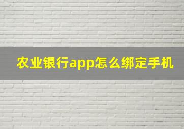 农业银行app怎么绑定手机