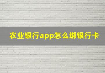 农业银行app怎么绑银行卡