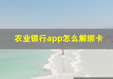 农业银行app怎么解绑卡