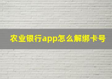 农业银行app怎么解绑卡号