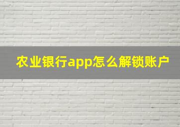 农业银行app怎么解锁账户