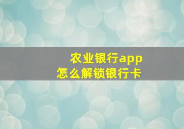 农业银行app怎么解锁银行卡