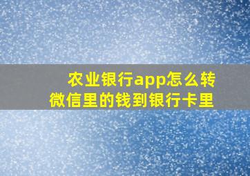 农业银行app怎么转微信里的钱到银行卡里