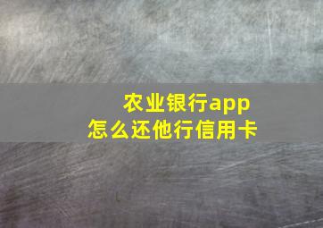 农业银行app怎么还他行信用卡