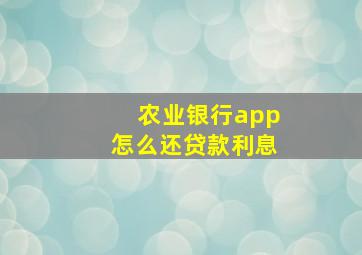 农业银行app怎么还贷款利息