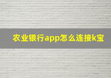 农业银行app怎么连接k宝