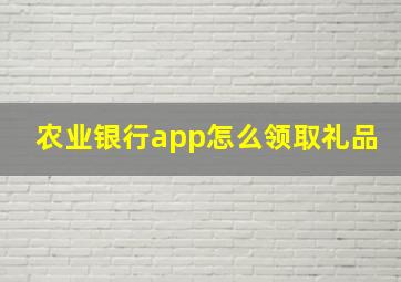 农业银行app怎么领取礼品