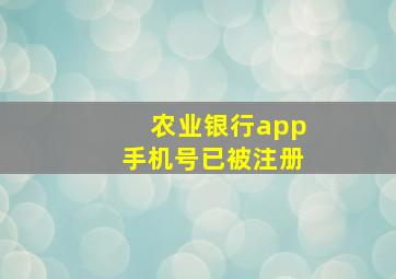 农业银行app手机号已被注册