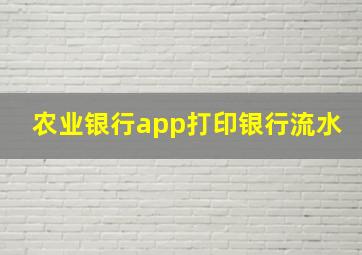 农业银行app打印银行流水