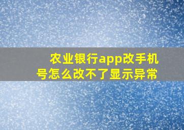 农业银行app改手机号怎么改不了显示异常